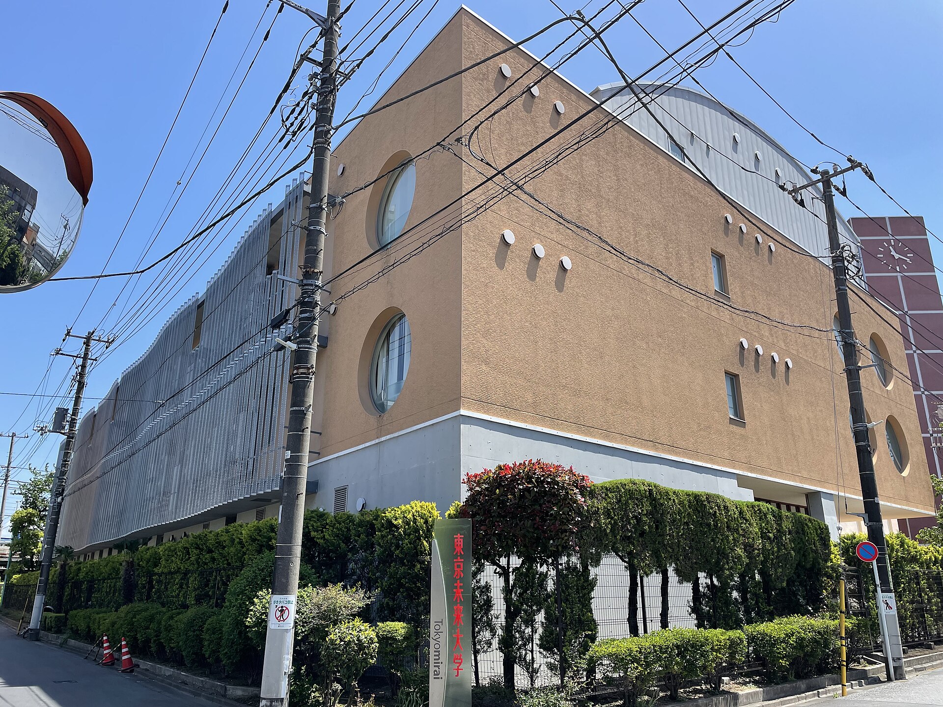 東京未来大学