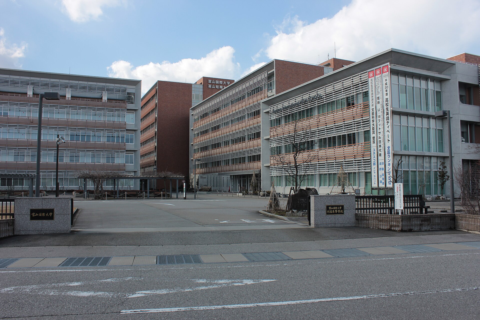 富山国際大学