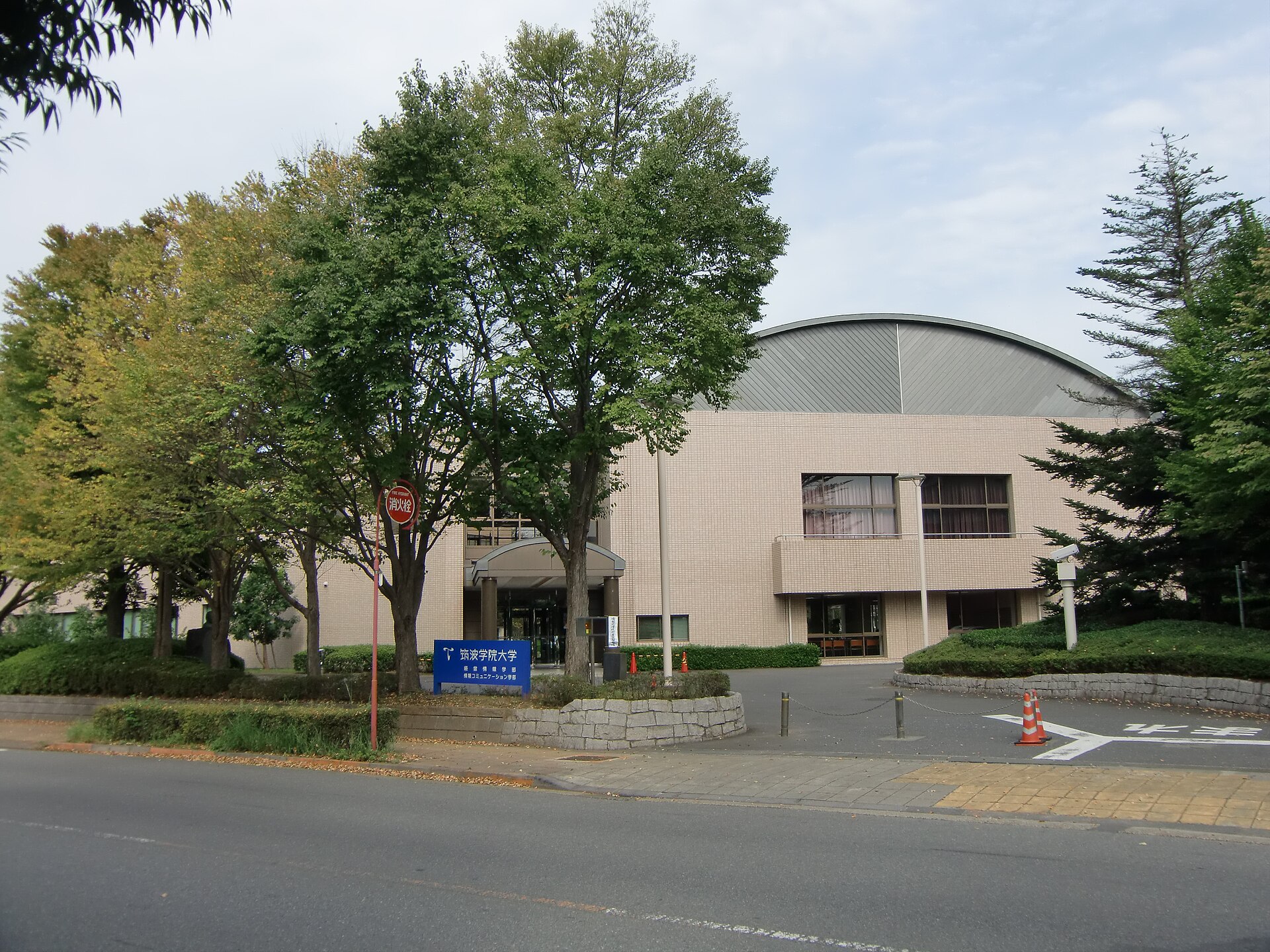 筑波学院大学