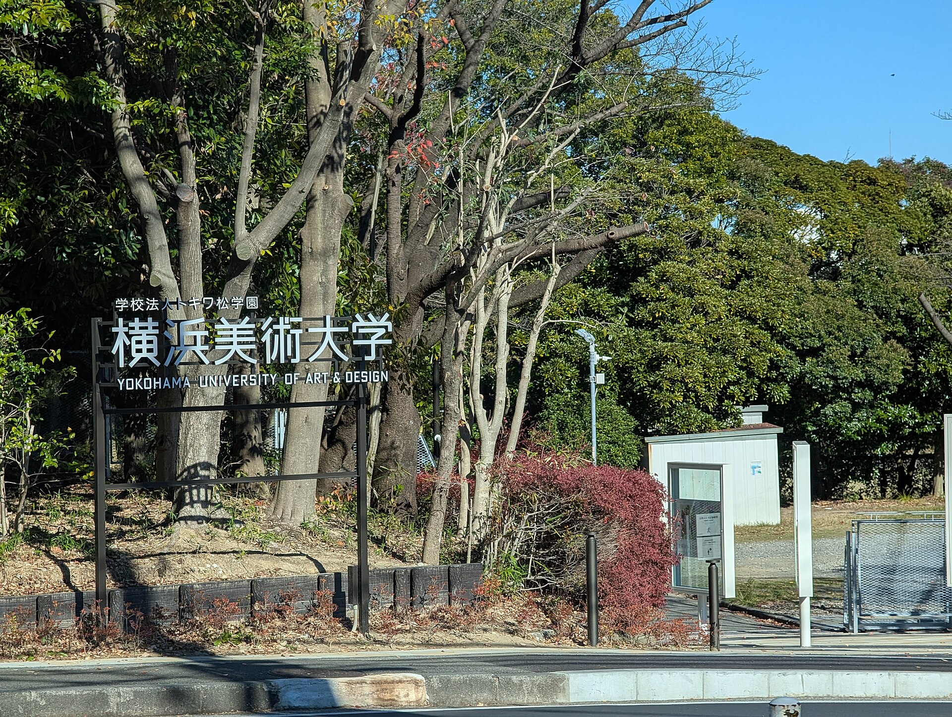 横浜美術大学